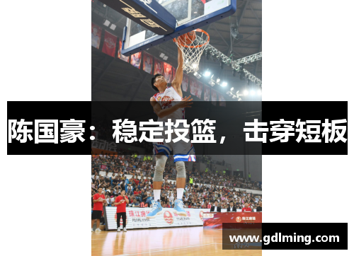 陈国豪:稳定投篮,击穿短板